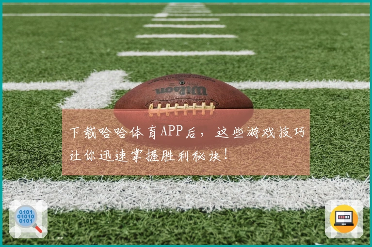 下载哈哈体育APP后，这些游戏技巧让你迅速掌握胜利秘诀！