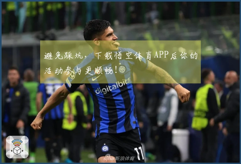 避免踩坑，下载悟空体育APP后你的活动参与更顺畅！